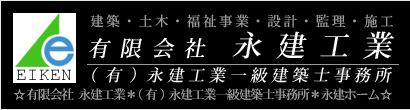 建築・土木・福祉事業・設計・監理・施工　有限会社 永建工業　一級建築士事務所