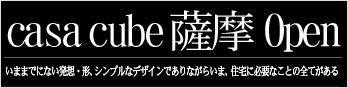casa cube 薩摩 Open