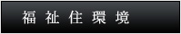 福祉住環境（電子ブック）