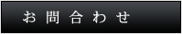 お問合せ