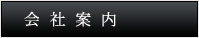会社案内（電子ブック）