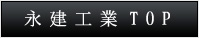 永建工業ＴＯＰ