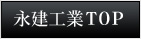 永建工業ＴＯＰ